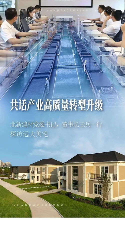 共話產業高質量轉型升級 北新建材黨委書記、董事長王兵一行探訪遠大美宅，深化建筑材料領域創新合作