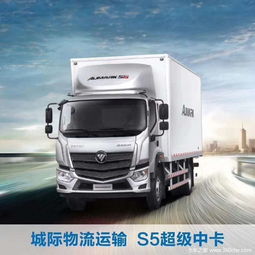 城際物流運(yùn)輸,福田歐馬可s5超級中卡